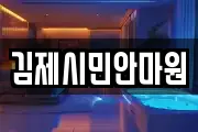 김제시민안마원