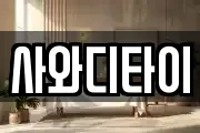 사와디타이