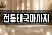 전통태국마사지