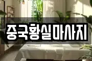 중국황실마사지