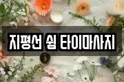 전북 김제시 신풍동 마사지, 지압등 업체정보