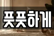 풋풋하게