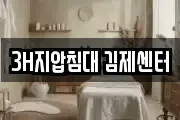 3H지압침대 김제센터