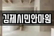 김제시민안마원