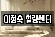 이정숙 힐링센터