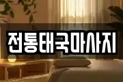 전북 김제시 오정동 마사지, 지압등 업체정보