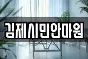 김제시민안마원