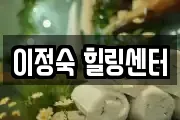 이정숙 힐링센터