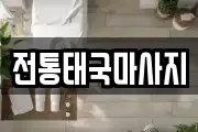 전통태국마사지