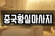 중국황실마사지