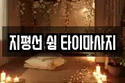 전북 김제시 옥산동 마사지, 지압등 업체정보