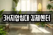 3H지압침대 김제센터