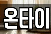 온타이