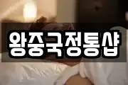 왕중국정통샵