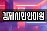 김제시민안마원