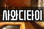사와디타이