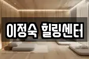 이정숙 힐링센터