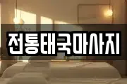 전통태국마사지