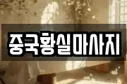 중국황실마사지