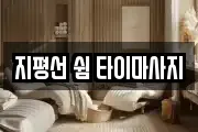 전북 김제시 요촌동 마사지, 지압등 업체정보