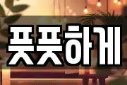 풋풋하게
