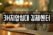 3H지압침대 김제센터