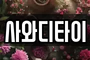 사와디타이