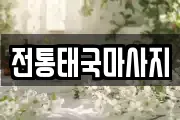 전통태국마사지
