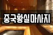 중국황실마사지