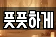 풋풋하게