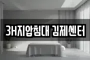 3H지압침대 김제센터