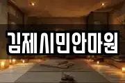 전북 김제시 입석동 마사지, 지압등 업체정보