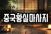 중국황실마사지