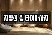 지평선 쉼 타이마사지