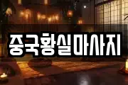 중국황실마사지