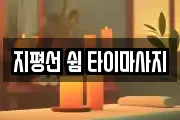 지평선 쉼 타이마사지