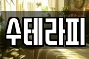 수테라피
