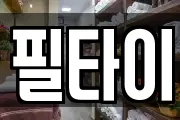 필타이