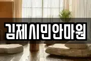김제시민안마원