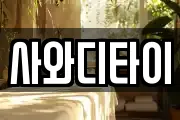 사와디타이