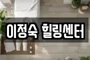 이정숙 힐링센터