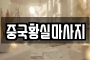 중국황실마사지