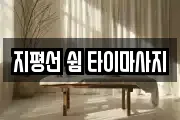 전북 김제시 하동 마사지, 지압등 업체정보