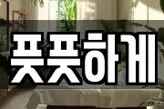 풋풋하게