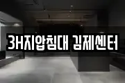 3H지압침대 김제센터