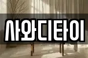 전북 김제시 황산동 마사지, 지압등 업체정보