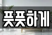 풋풋하게