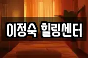 이정숙 힐링센터