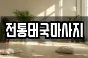 전통태국마사지