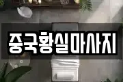 중국황실마사지